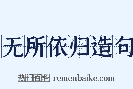 无所依归造句是什么意思的图片